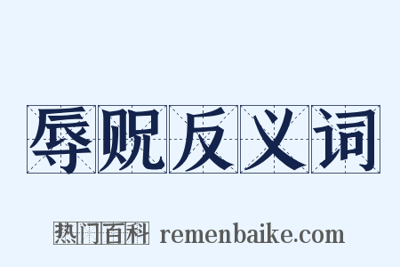 辱贶反义词是什么意思的图片
